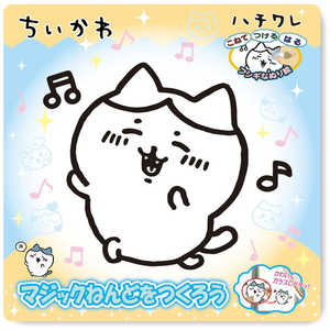 ノブカンパニー マジックねんど ちいかわ ハチワレ ノブカンパニー マジックねんど ちいかわ ハチワレ