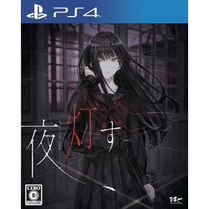 日本一ソフトウェア PS4ゲームソフト 夜、灯す PLJM-16633