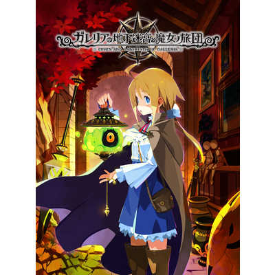 日本一ソフトウェア Switchゲームソフト ガレリアの地下迷宮と魔女ノ 