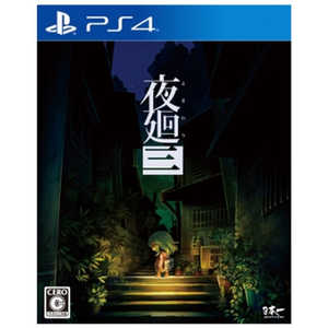 日本一ソフトウェア PS4ゲームソフト 夜廻三 日本一ソフトウェア PS4ゲームソフト 夜廻三