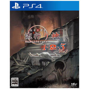 日本一ソフトウェア PS4ゲームソフト 流行り神1・2・3パック 