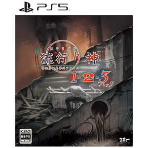 日本一ソフトウェア PS5ゲームソフト 流行り神1・2・3パック 