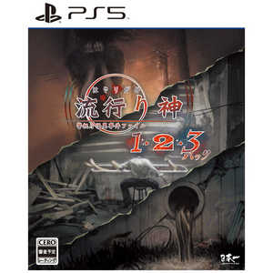 日本一ソフトウェア PS5ゲームソフト 流行り神1・2・3パック 日本一ソフトウェア PS5ゲームソフト 流行り神1・2・3パック