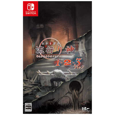 日本一ソフトウェア Switchゲームソフト 流行り神1・2・3パック の通販