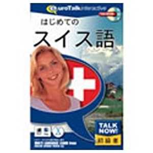 インフィニシス 〔Win・Mac版〕 Talk Now! はじめてのスイス語 インフィニシス 〔Win・Mac版〕 Talk Now! はじめてのスイス語