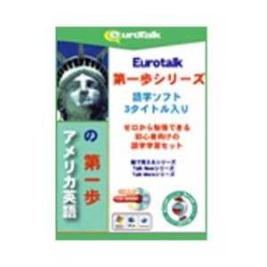 インフィニシス Eurotalk 第一歩セット アメリカ英語の第一歩 アメリカエイゴノダイイツポ(WIN