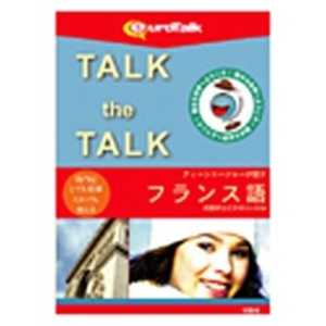 ＜コジマ＞ インフィニシス Talk the Talk ティーンエージャーが話すフランス語 WINMAC TALKTHETALKティーンエー