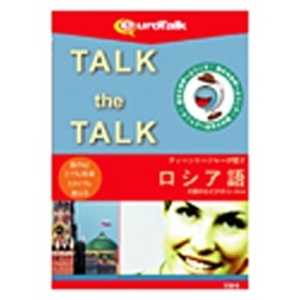 ＜コジマ＞ インフィニシス Talk the Talk ティーンエージャーが話すロシア語 WINMAC TALKTHETALKティーンエー