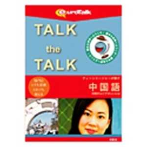 ＜コジマ＞ インフィニシス Talk the Talk ティーンエージャーが話す中国語 WINMAC TALKTHETALKティーンエー