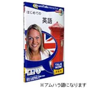 インフィニシス 〔Win・Mac版〕 Talk Now! はじめてのアムハラ語 インフィニシス 〔Win・Mac版〕 Talk Now! はじめてのアムハラ語
