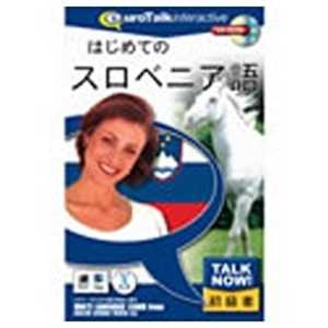インフィニシス 〔Win・Mac版〕 Talk Now! はじめてのスロベニア語 インフィニシス 〔Win・Mac版〕 Talk Now! はじめてのスロベニア語