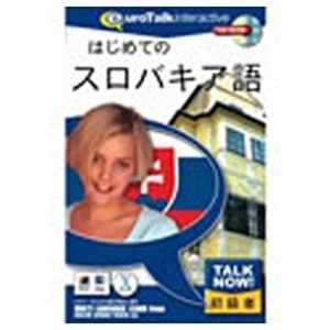 インフィニシス 〔Win･Mac版〕 Talk Now! はじめてのスロバキア語