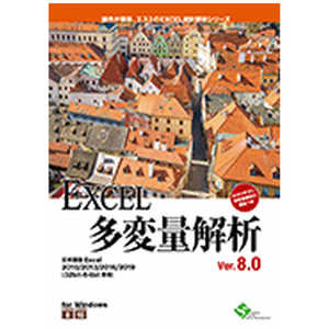 エスミ 〔Win版〕EXCEL多変量解析Ver.8.0 EXCELタヘンリヨウカイセキVER.8 エスミ 〔Win版〕EXCEL多変量解析Ver.8.0 EXCELタヘンリヨウカイセキVER.8