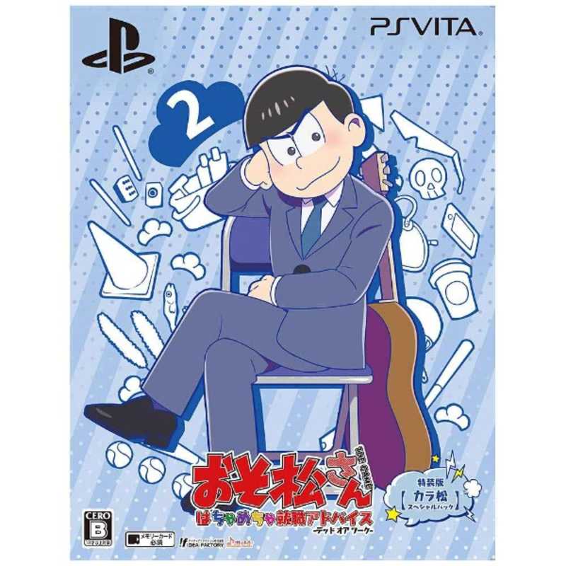 アイディアファクトリー Psvitaソフト おそ松さん The Game はちゃめちゃ就職アドバイス デッド オア ワーク 特装版 カラ松 の通販 カテゴリ ゲーム アイディアファクトリー 家電通販のコジマネット 全品代引き手数料無料 アイディアファクトリー Psvitaソフト おそ松さん The Game はちゃめちゃ就職アドバイス デッド オア ワーク 特装版 カラ松 の通販 カテゴリ ゲーム アイディアファクトリー 家電通販のコジマネット 全品代引き手数料無料