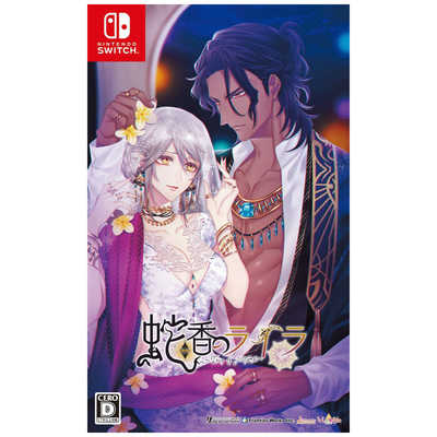 キューピットパラサイト 蛇香のライラ Switchソフト セット 蛇香のライラ Switch ソフト キューピットパラサイト 蛇香のライラ