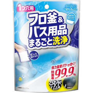 ウェルコ フロ釜 & バス用品まとめて洗浄 ウェルコ フロ釜 & バス用品まとめて洗浄