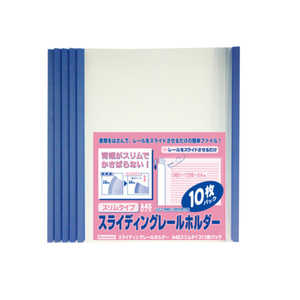 ビュートン スライディングレールホルダー A4SS 背幅スリム 10枚パック ブルー PSR-A4SS-B10