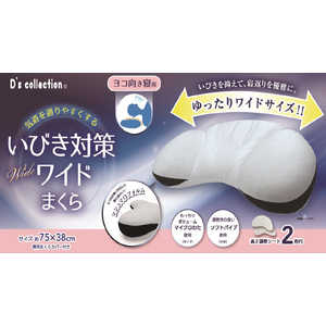 大宗 まくら いびき対策ワイドまくら 横向き(専用カバー付き) 約75cm ホワイト 959347/WH 大宗 まくら いびき対策ワイドまくら 横向き(専用カバー付き) 約75cm ホワイト 959347/WH