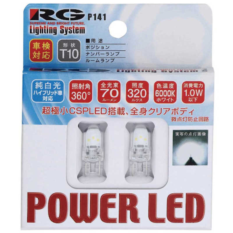 RACINGGEAR RACINGGEAR RGH-P141 RG LED バルブ T10 汎用 6000K CSP360 車検対応 2個入り RGHP141 RGHP141