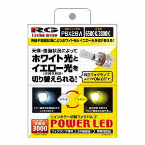 RACINGGEAR RGH-P553 RG LED FOG バルブ PSX26W ツインカラー 6500/2800K 車検対応 2個入り RGH-P553