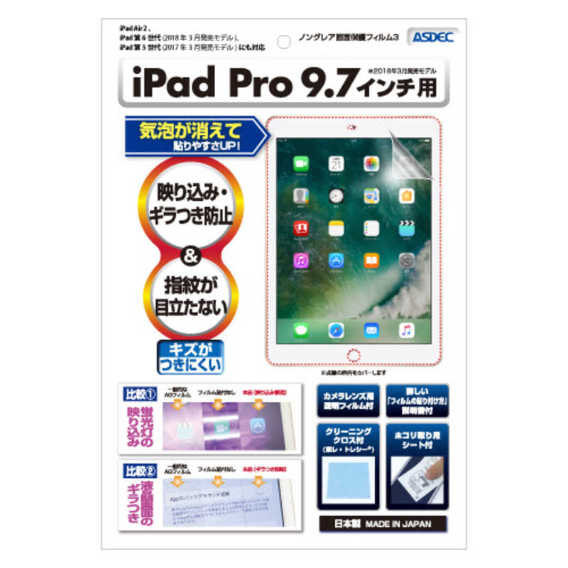 アスデック アスデック ノングレア画面保護フィルム3 iPad Pro 9.7インチ 防汚・防指紋 NGBIPA08 NGBIPA08