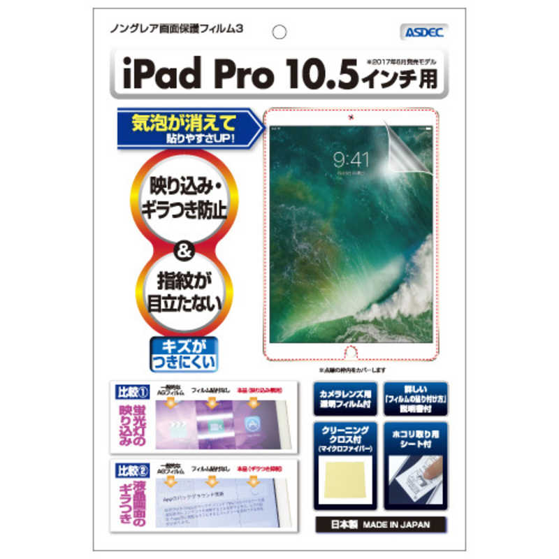アスデック アスデック ノングレア画面保護フィルム3 iPad Pro 10.5インチ 防汚・防指紋 NGBIPA09 NGBIPA09