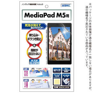 アスデック ノングレア保護フィルム HUAWEI MediaPad M5用 NGB-HWPM5