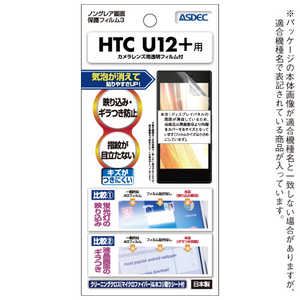 アスデック HTC U12+ ノングレア画面保護フィルム3 NGBHTU12(HTC