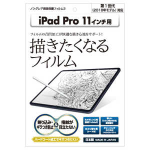 アスデック ノングレア画面保護フィルム3 iPad Pro 11インチ 防汚・防指紋 NGBIPA10