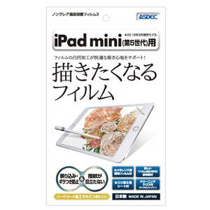 アスデック ノングレア画面保護フィルム3 iPad mini (第5世代) 防汚・防指紋 NGBIPAM05