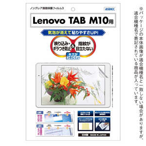 アスデック Lenovo TAB M10用 ノングレア画面保護フィルム3 NGB-LVM10