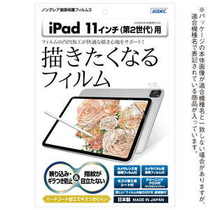アスデック iPad Pro 11インチ (2020年3月発売モデル・第2世代) ノングレア画面保護フィルム3 NGB-IPA14 アスデック iPad Pro 11インチ (2020年3月発売モデル・第2世代) ノングレア画面保護フィルム3 NGB-IPA14