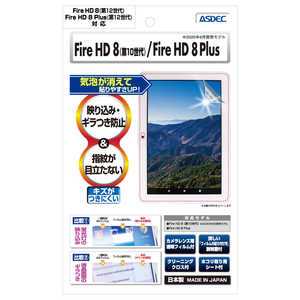 アスデック Fire HD 8/Fire HD 8 キッズモデル/Fire HD 8 Plus(第12/11世代)用 ノングレア画面保護フィルム3 NGB-KFH12