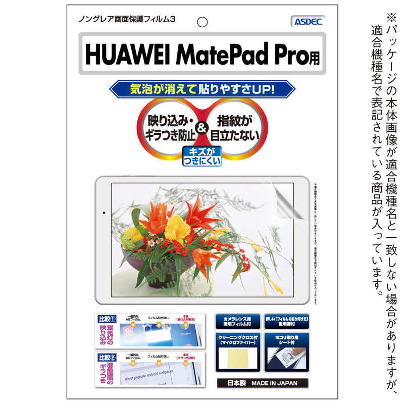 アスデック アスデック HUAWEI MatePad Pro用 ノングレア画面保護フィルム3 NGB-HWPW09 NGB-HWPW09