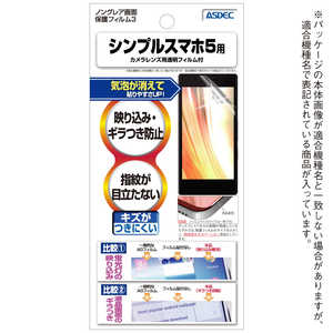アスデック シンプルスマホ5用 ノングレア画面保護フィルム3 NGBA001SH(ノンク アスデック シンプルスマホ5用 ノングレア画面保護フィルム3 NGBA001SH(ノンク