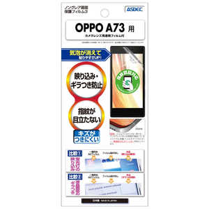 アスデック OPPO A73 用 ノングレアフィルム3 マットフィルム NGBOPA73