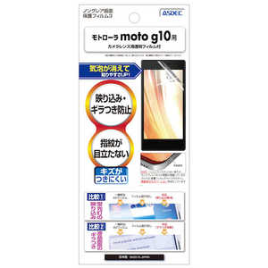 アスデック モトロｰラ moto g10用 ノングレア画面保護フィルム3 NGB-MMG10