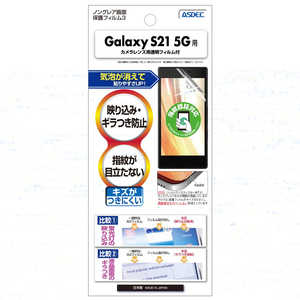 アスデック Galaxy S21 5G用ノングレア保護フィルム NGB-SC51B アスデック Galaxy S21 5G用ノングレア保護フィルム NGB-SC51B