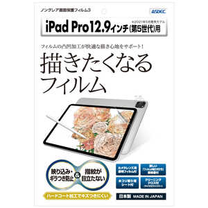 アスデック 12.9インチ iPad Pro(第5世代)用 ノングレアフィルム3 マットフィルム NGBIPA18