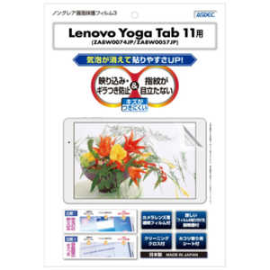 アスデック ノングレア液晶保護フィルム Lenovo Yoga Tab 11 (ZA8W0074JP/ZA8W0057JP)  NGBLVYT11
