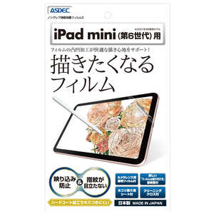 アスデック ノングレア画面保護フィルム3 iPad mini(第6世代) 防汚・防指紋 NGBIPAM06
