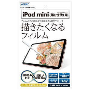 アスデック ノングレア画面保護フィルム3 iPad mini(第6世代) 防汚・防指紋 NGBIPAM06 アスデック ノングレア画面保護フィルム3 iPad mini(第6世代) 防汚・防指紋 NGBIPAM06
