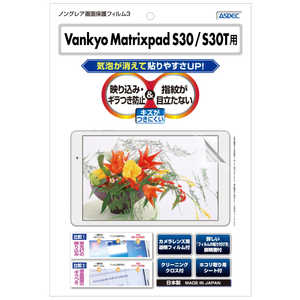 アスデック Vankyo Matrixpad S30 / S30T用 ノングレア画面保護フィルム3 NGBVPS30