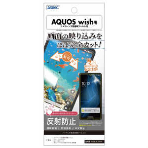 アスデック ノングレア画面保護フィルム3 AQUOS wish用 NGBSHG06