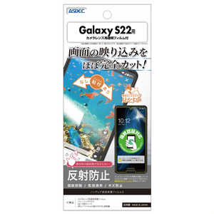 アスデック Galaxy S22用 ノングレア画面保護フィルム3  NGB-SC51C