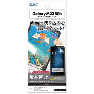 アスデック Galaxy M23 5G用 ノングレア画面保護フィルム3  NGB-SCM23