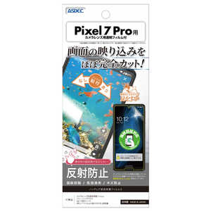 アスデック ノングレア画面保護フィルム3 Pixel 7 Pro用 NGBGPX7P