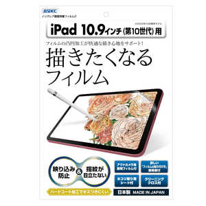アスデック ノングレア画面保護フィルム3 iPad 10.9インチ(第10世代) 防汚・防指紋 NGBIPA19