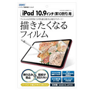 アスデック ノングレア画面保護フィルム3 iPad 10.9インチ(第10世代) 防汚・防指紋 NGBIPA19 アスデック ノングレア画面保護フィルム3 iPad 10.9インチ(第10世代) 防汚・防指紋 NGBIPA19