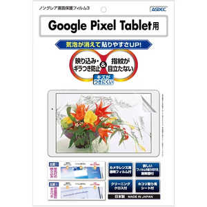 アスデック ノングレア画面保護フィルム3 Google Pixel Tablet 防指紋 NGBGPXT1